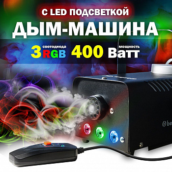 Дым-машина, генератор дыма Belsis S-400 с LED-подсветкой, мощность 400 Вт (BM1102)