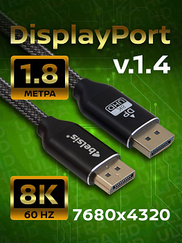 Кабель DisplayPort 1.4 Belsis, бескислородная медь, металлический разъём, нейлоновая оплётка, 1,8 метра, чёрный BW8819